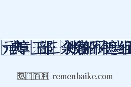 元典章·工部二·籴贩客船不许遮当组词是什么意思的图片